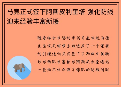 马竞正式签下阿斯皮利奎塔 强化防线迎来经验丰富新援 马竞正式签下阿斯皮利奎塔 强化防线迎来经验丰富新援