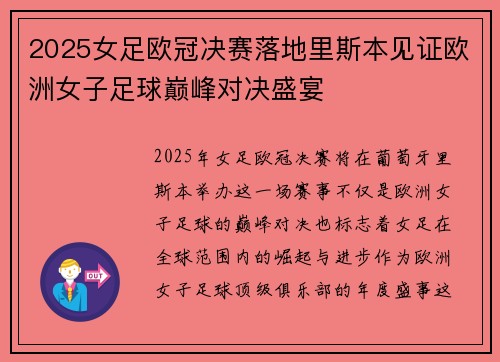 2025女足欧冠决赛落地里斯本见证欧洲女子足球巅峰对决盛宴 2025女足欧冠决赛落地里斯本见证欧洲女子足球巅峰对决盛宴