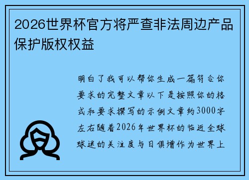 2026世界杯官方将严查非法周边产品保护版权权益 2026世界杯官方将严查非法周边产品保护版权权益