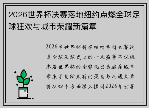 2026世界杯决赛落地纽约点燃全球足球狂欢与城市荣耀新篇章