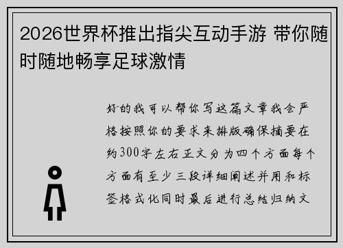 2026世界杯推出指尖互动手游 带你随时随地畅享足球激情 2026世界杯推出指尖互动手游 带你随时随地畅享足球激情