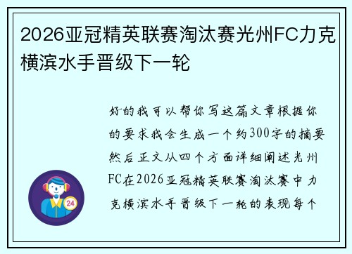 2026亚冠精英联赛淘汰赛光州FC力克横滨水手晋级下一轮 2026亚冠精英联赛淘汰赛光州FC力克横滨水手晋级下一轮