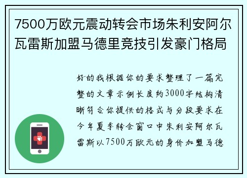 7500万欧元震动转会市场朱利安阿尔瓦雷斯加盟马德里竞技引发豪门格局新变局 7500万欧元震动转会市场朱利安阿尔瓦雷斯加盟马德里竞技引发豪门格局新变局