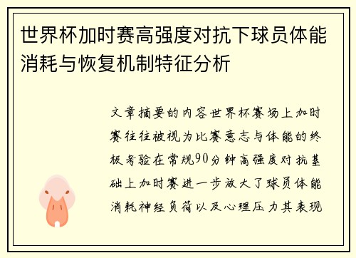 世界杯加时赛高强度对抗下球员体能消耗与恢复机制特征分析