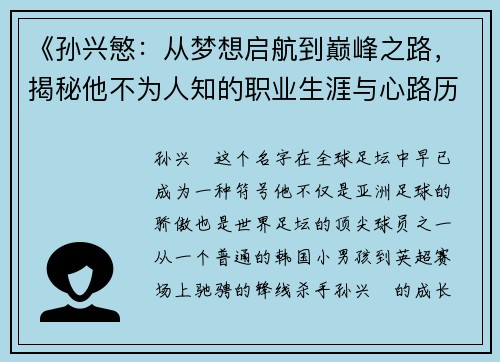《孙兴慜:从梦想启航到巅峰之路,揭秘他不为人知的职业生涯与心路历程》 《孙兴慜:从梦想启航到巅峰之路,揭秘他不为人知的职业生涯与心路历程》