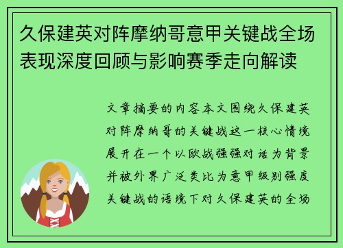 久保建英对阵摩纳哥意甲关键战全场表现深度回顾与影响赛季走向解读 久保建英对阵摩纳哥意甲关键战全场表现深度回顾与影响赛季走向解读
