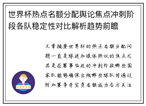 世界杯热点名额分配舆论焦点冲刺阶段各队稳定性对比解析趋势前瞻