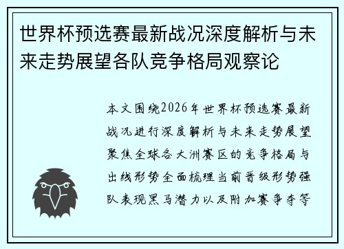 世界杯预选赛最新战况深度解析与未来走势展望各队竞争格局观察论 世界杯预选赛最新战况深度解析与未来走势展望各队竞争格局观察论