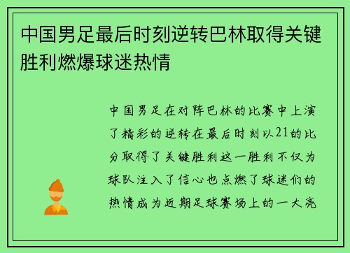 中国男足最后时刻逆转巴林取得关键胜利燃爆球迷热情 中国男足最后时刻逆转巴林取得关键胜利燃爆球迷热情