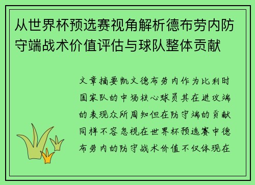 从世界杯预选赛视角解析德布劳内防守端战术价值评估与球队整体贡献 从世界杯预选赛视角解析德布劳内防守端战术价值评估与球队整体贡献
