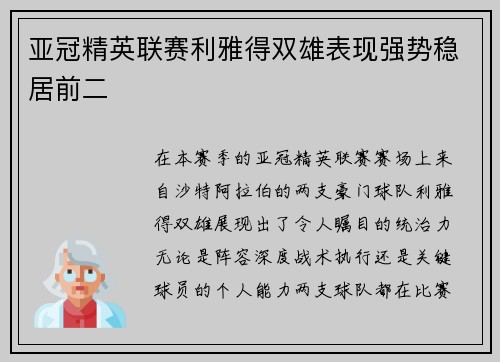 亚冠精英联赛利雅得双雄表现强势稳居前二