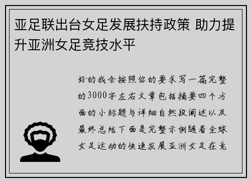 亚足联出台女足发展扶持政策 助力提升亚洲女足竞技水平