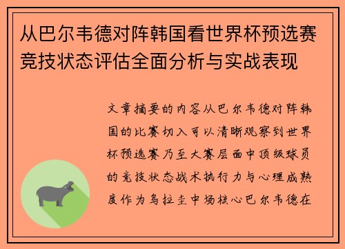 从巴尔韦德对阵韩国看世界杯预选赛竞技状态评估全面分析与实战表现 从巴尔韦德对阵韩国看世界杯预选赛竞技状态评估全面分析与实战表现