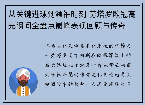 从关键进球到领袖时刻 劳塔罗欧冠高光瞬间全盘点巅峰表现回顾与传奇