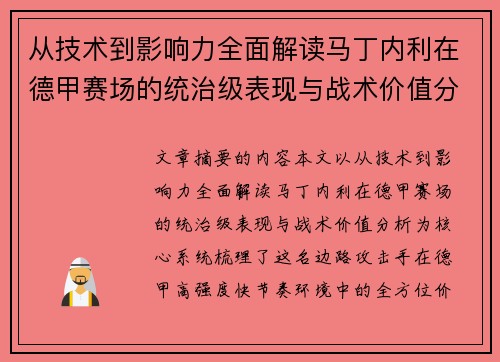 从技术到影响力全面解读马丁内利在德甲赛场的统治级表现与战术价值分析