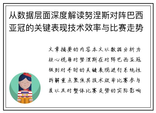 从数据层面深度解读努涅斯对阵巴西亚冠的关键表现技术效率与比赛走势