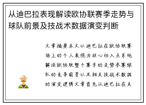 从迪巴拉表现解读欧协联赛季走势与球队前景及技战术数据演变判断