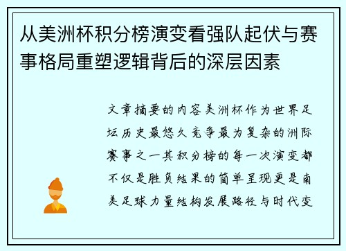 从美洲杯积分榜演变看强队起伏与赛事格局重塑逻辑背后的深层因素 从美洲杯积分榜演变看强队起伏与赛事格局重塑逻辑背后的深层因素