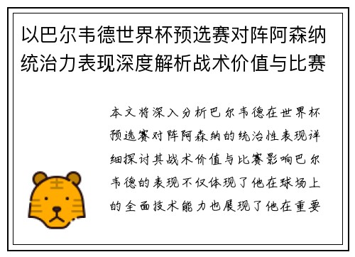 以巴尔韦德世界杯预选赛对阵阿森纳统治力表现深度解析战术价值与比赛影响