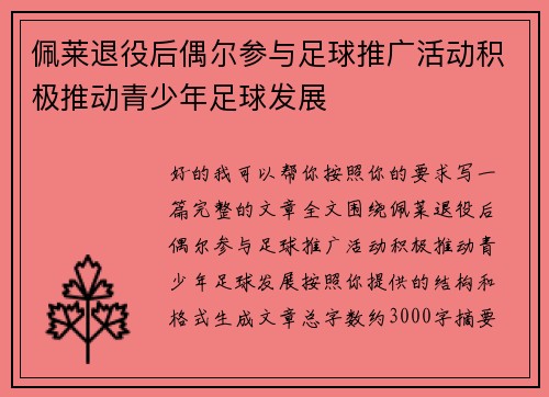 佩莱退役后偶尔参与足球推广活动积极推动青少年足球发展