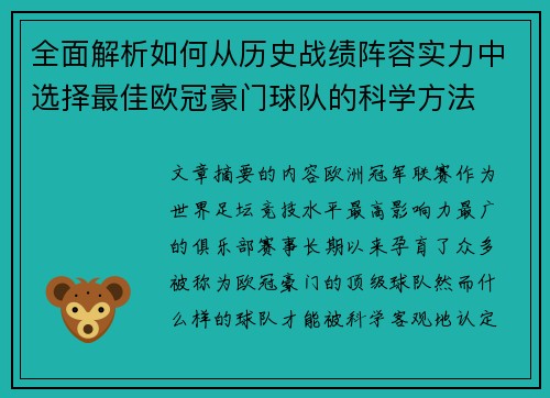 全面解析如何从历史战绩阵容实力中选择最佳欧冠豪门球队的科学方法