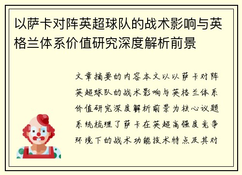 以萨卡对阵英超球队的战术影响与英格兰体系价值研究深度解析前景 以萨卡对阵英超球队的战术影响与英格兰体系价值研究深度解析前景
