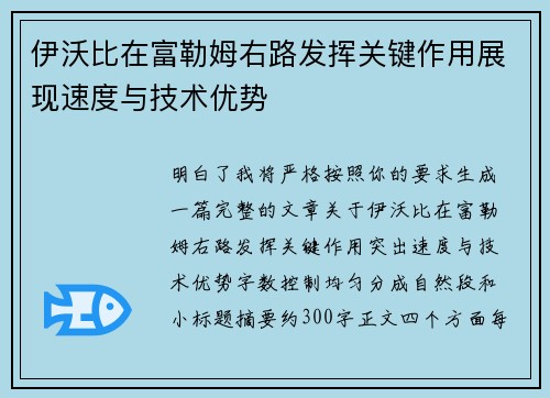 伊沃比在富勒姆右路发挥关键作用展现速度与技术优势