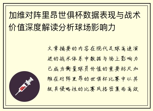 加维对阵里昂世俱杯数据表现与战术价值深度解读分析球场影响力