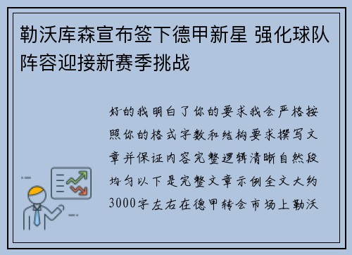 勒沃库森宣布签下德甲新星 强化球队阵容迎接新赛季挑战