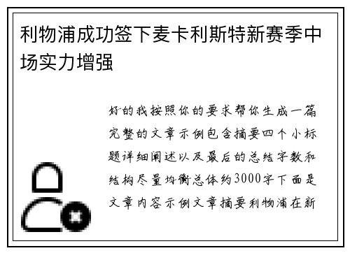 利物浦成功签下麦卡利斯特新赛季中场实力增强 利物浦成功签下麦卡利斯特新赛季中场实力增强