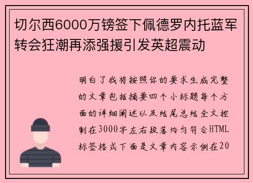 切尔西6000万镑签下佩德罗内托蓝军转会狂潮再添强援引发英超震动