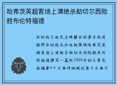 哈弗茨英超客场上演绝杀助切尔西险胜布伦特福德