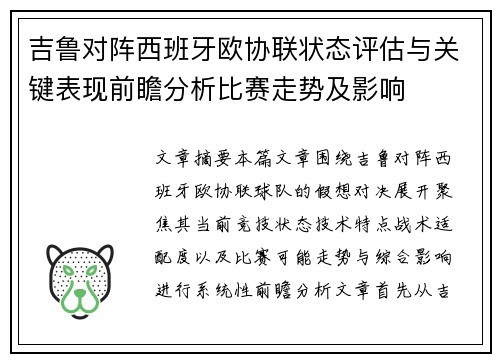 吉鲁对阵西班牙欧协联状态评估与关键表现前瞻分析比赛走势及影响 吉鲁对阵西班牙欧协联状态评估与关键表现前瞻分析比赛走势及影响