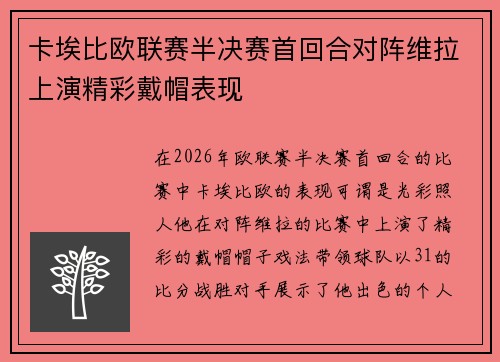 卡埃比欧联赛半决赛首回合对阵维拉上演精彩戴帽表现
