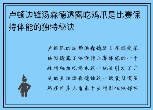 卢顿边锋汤森德透露吃鸡爪是比赛保持体能的独特秘诀 卢顿边锋汤森德透露吃鸡爪是比赛保持体能的独特秘诀