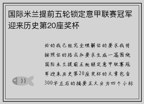 国际米兰提前五轮锁定意甲联赛冠军迎来历史第20座奖杯 国际米兰提前五轮锁定意甲联赛冠军迎来历史第20座奖杯