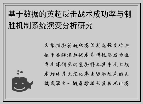 基于数据的英超反击战术成功率与制胜机制系统演变分析研究 基于数据的英超反击战术成功率与制胜机制系统演变分析研究