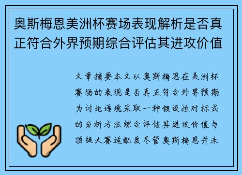 奥斯梅恩美洲杯赛场表现解析是否真正符合外界预期综合评估其进攻价值