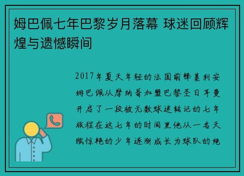 姆巴佩七年巴黎岁月落幕 球迷回顾辉煌与遗憾瞬间 姆巴佩七年巴黎岁月落幕 球迷回顾辉煌与遗憾瞬间
