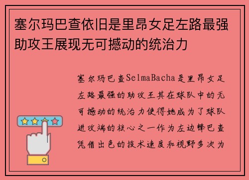 塞尔玛巴查依旧是里昂女足左路最强助攻王展现无可撼动的统治力