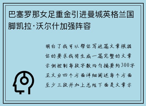 巴塞罗那女足重金引进曼城英格兰国脚凯拉·沃尔什加强阵容