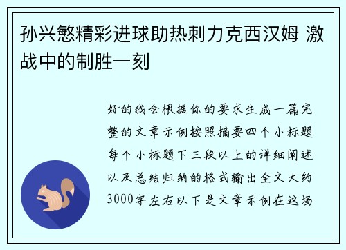 孙兴慜精彩进球助热刺力克西汉姆 激战中的制胜一刻 孙兴慜精彩进球助热刺力克西汉姆 激战中的制胜一刻
