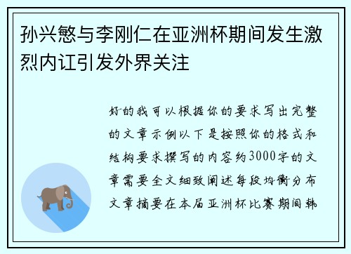 孙兴慜与李刚仁在亚洲杯期间发生激烈内讧引发外界关注 孙兴慜与李刚仁在亚洲杯期间发生激烈内讧引发外界关注