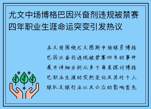 尤文中场博格巴因兴奋剂违规被禁赛四年职业生涯命运突变引发热议 尤文中场博格巴因兴奋剂违规被禁赛四年职业生涯命运突变引发热议