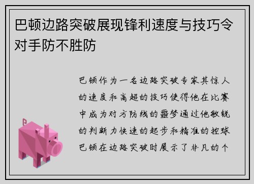 巴顿边路突破展现锋利速度与技巧令对手防不胜防