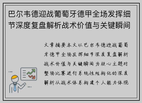 巴尔韦德迎战葡萄牙德甲全场发挥细节深度复盘解析战术价值与关键瞬间