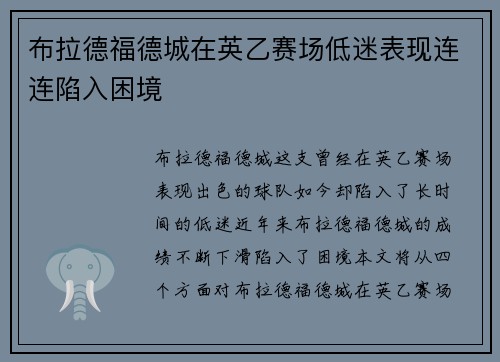 布拉德福德城在英乙赛场低迷表现连连陷入困境