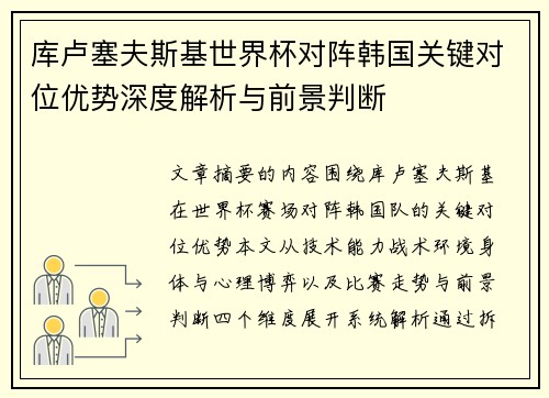 库卢塞夫斯基世界杯对阵韩国关键对位优势深度解析与前景判断 库卢塞夫斯基世界杯对阵韩国关键对位优势深度解析与前景判断