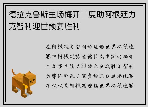 德拉克鲁斯主场梅开二度助阿根廷力克智利迎世预赛胜利 德拉克鲁斯主场梅开二度助阿根廷力克智利迎世预赛胜利