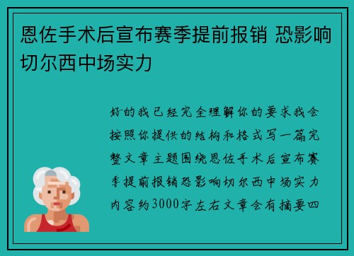 恩佐手术后宣布赛季提前报销 恐影响切尔西中场实力 恩佐手术后宣布赛季提前报销 恐影响切尔西中场实力